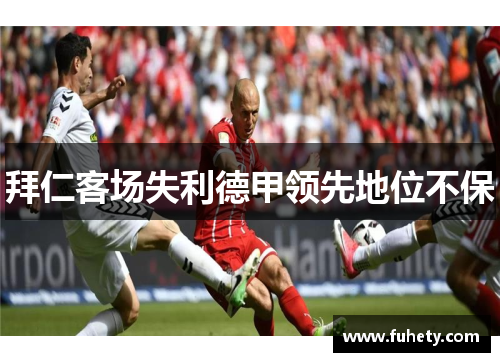拜仁客场失利德甲领先地位不保