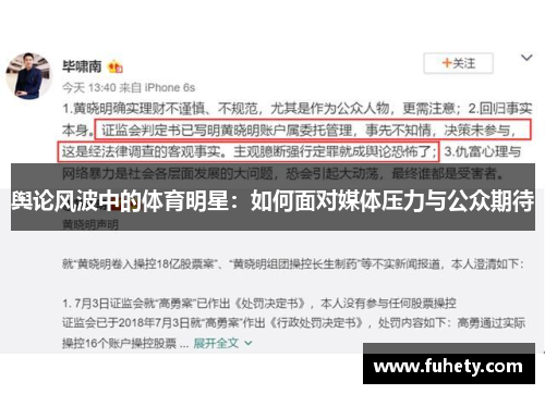 舆论风波中的体育明星：如何面对媒体压力与公众期待