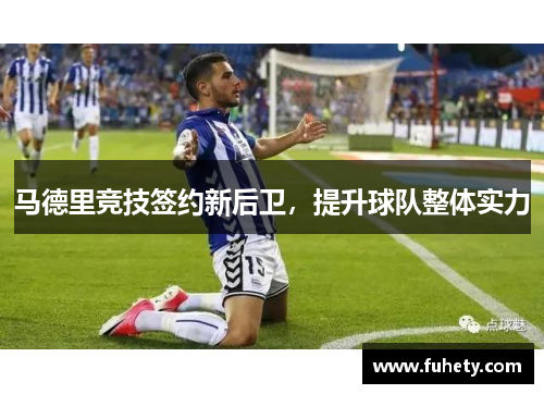 马德里竞技签约新后卫，提升球队整体实力