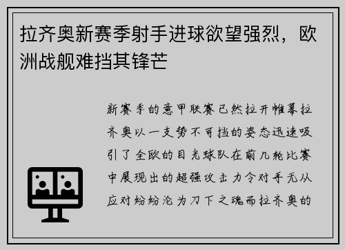 拉齐奥新赛季射手进球欲望强烈，欧洲战舰难挡其锋芒