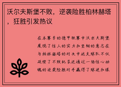 沃尔夫斯堡不败，逆袭险胜柏林赫塔，狂胜引发热议