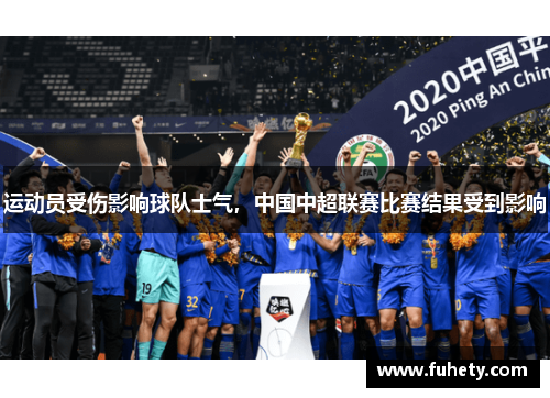 运动员受伤影响球队士气，中国中超联赛比赛结果受到影响