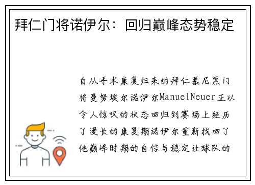 拜仁门将诺伊尔：回归巅峰态势稳定