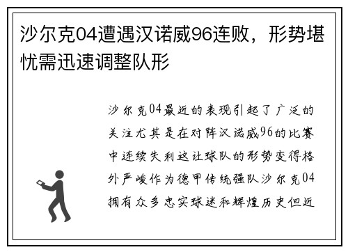 沙尔克04遭遇汉诺威96连败，形势堪忧需迅速调整队形