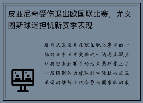 皮亚尼奇受伤退出欧国联比赛，尤文图斯球迷担忧新赛季表现