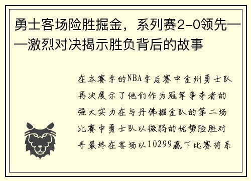 勇士客场险胜掘金，系列赛2-0领先——激烈对决揭示胜负背后的故事