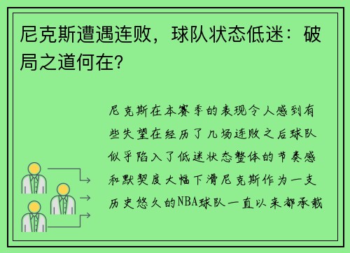 尼克斯遭遇连败，球队状态低迷：破局之道何在？