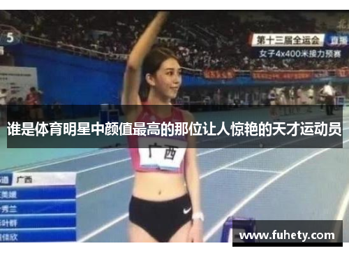 谁是体育明星中颜值最高的那位让人惊艳的天才运动员