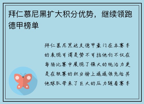 拜仁慕尼黑扩大积分优势，继续领跑德甲榜单