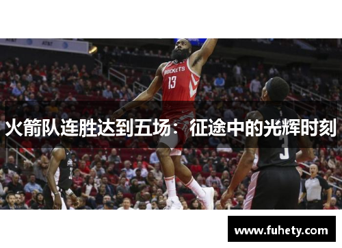 火箭队连胜达到五场：征途中的光辉时刻