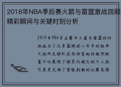 2018年NBA季后赛火箭与雷霆激战回顾精彩瞬间与关键时刻分析