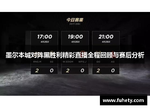 墨尔本城对阵黑胜利精彩直播全程回顾与赛后分析