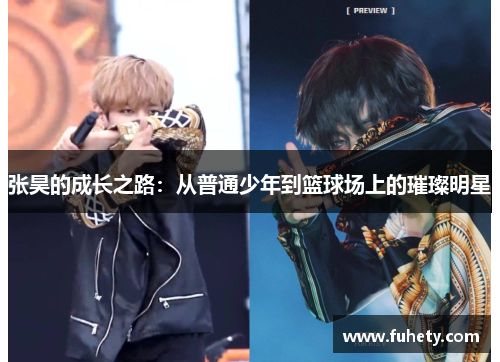 张昊的成长之路：从普通少年到篮球场上的璀璨明星