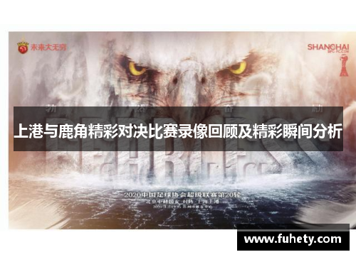 上港与鹿角精彩对决比赛录像回顾及精彩瞬间分析