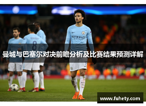 曼城与巴塞尔对决前瞻分析及比赛结果预测详解