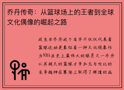 乔丹传奇：从篮球场上的王者到全球文化偶像的崛起之路