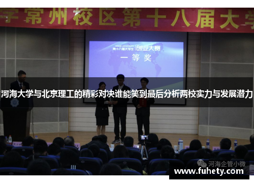 河海大学与北京理工的精彩对决谁能笑到最后分析两校实力与发展潜力