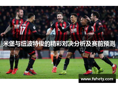 米堡与纽波特俊的精彩对决分析及赛前预测