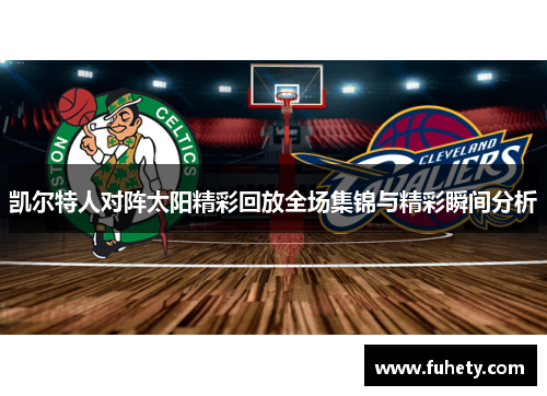 凯尔特人对阵太阳精彩回放全场集锦与精彩瞬间分析