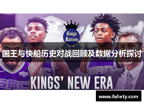 国王与快船历史对战回顾及数据分析探讨