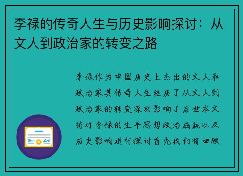 李禄的传奇人生与历史影响探讨：从文人到政治家的转变之路