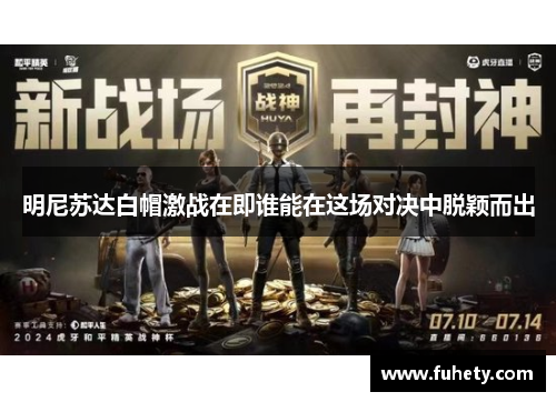 明尼苏达白帽激战在即谁能在这场对决中脱颖而出