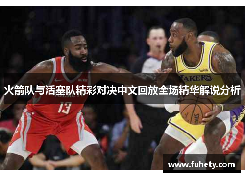 火箭队与活塞队精彩对决中文回放全场精华解说分析