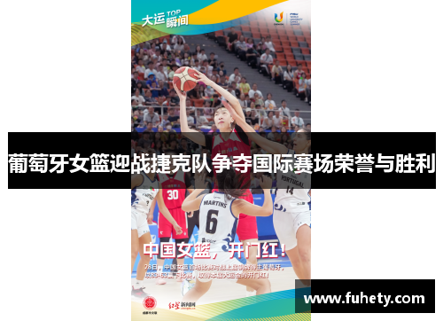 葡萄牙女篮迎战捷克队争夺国际赛场荣誉与胜利
