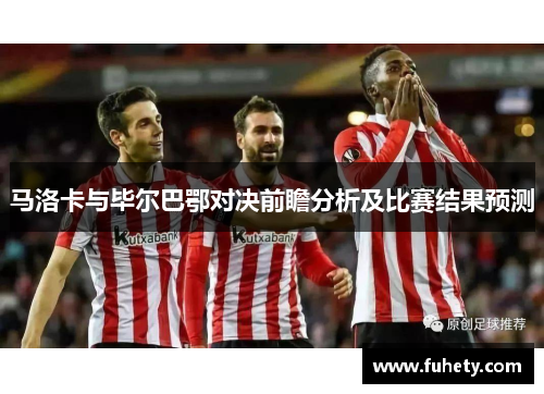 马洛卡与毕尔巴鄂对决前瞻分析及比赛结果预测
