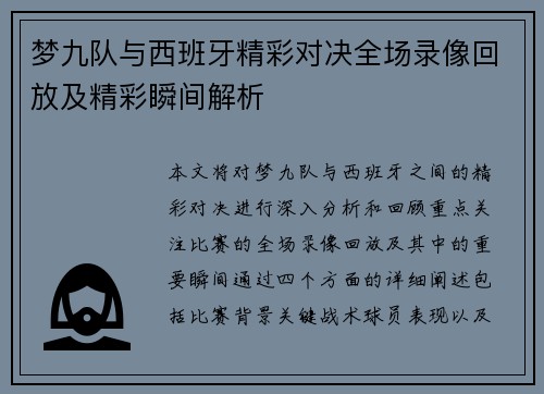 梦九队与西班牙精彩对决全场录像回放及精彩瞬间解析