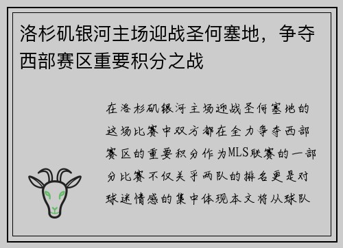 洛杉矶银河主场迎战圣何塞地，争夺西部赛区重要积分之战