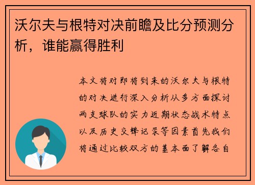 沃尔夫与根特对决前瞻及比分预测分析，谁能赢得胜利