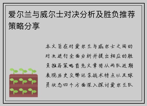 爱尔兰与威尔士对决分析及胜负推荐策略分享