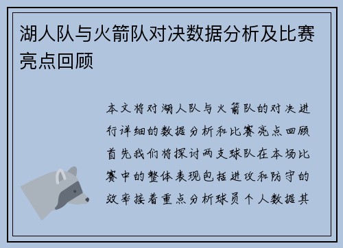 湖人队与火箭队对决数据分析及比赛亮点回顾
