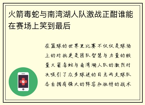 火箭毒蛇与南湾湖人队激战正酣谁能在赛场上笑到最后