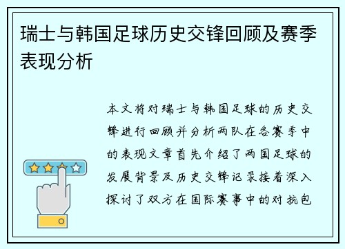 瑞士与韩国足球历史交锋回顾及赛季表现分析