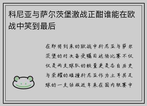 科尼亚与萨尔茨堡激战正酣谁能在欧战中笑到最后