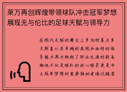 莱万再创辉煌带领球队冲击冠军梦想展现无与伦比的足球天赋与领导力