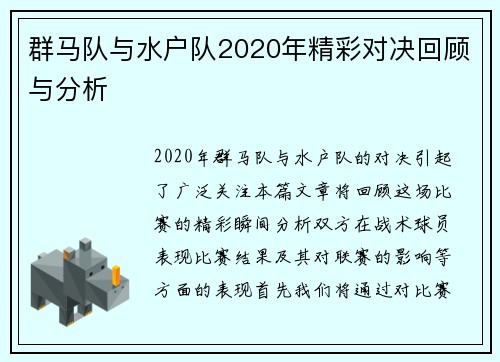 群马队与水户队2020年精彩对决回顾与分析