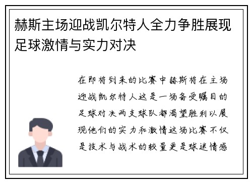 赫斯主场迎战凯尔特人全力争胜展现足球激情与实力对决