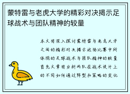 蒙特雷与老虎大学的精彩对决揭示足球战术与团队精神的较量