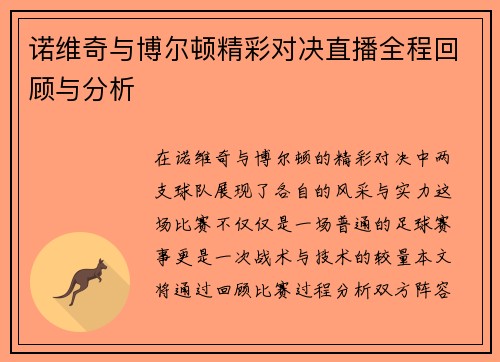 诺维奇与博尔顿精彩对决直播全程回顾与分析
