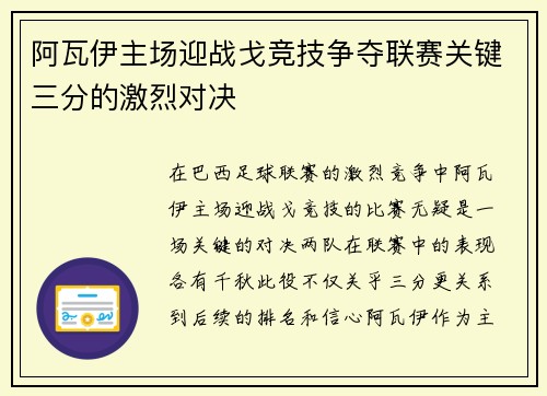 阿瓦伊主场迎战戈竞技争夺联赛关键三分的激烈对决