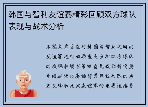 韩国与智利友谊赛精彩回顾双方球队表现与战术分析