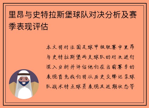 里昂与史特拉斯堡球队对决分析及赛季表现评估