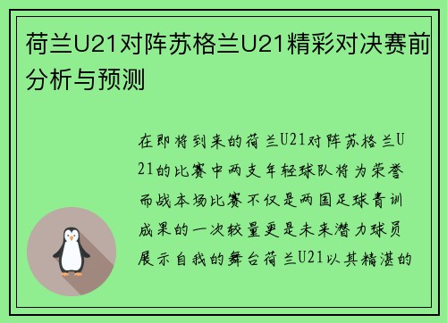 荷兰U21对阵苏格兰U21精彩对决赛前分析与预测