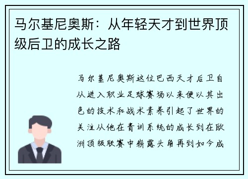马尔基尼奥斯：从年轻天才到世界顶级后卫的成长之路