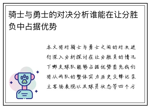 骑士与勇士的对决分析谁能在让分胜负中占据优势